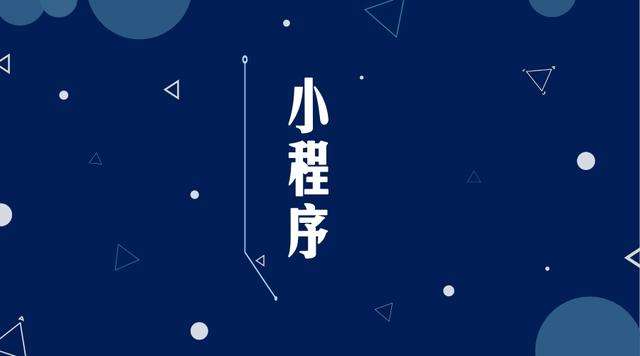 澄城微信小程序开发公司分析企业如何发挥小程序的作用